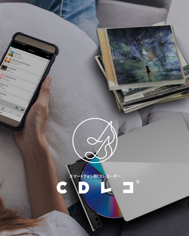 PCなしでスマホにCDを取り込むベストな提案「CDレコ®」 | アイ・オー
