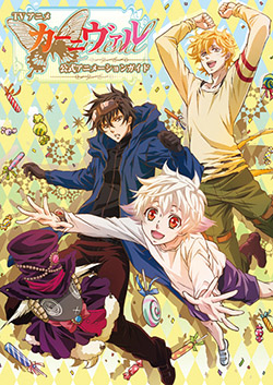 一迅社WEB | 「カーニヴァル」特設サイト