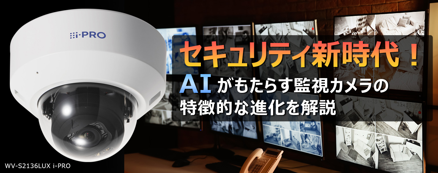 AIがもたらす監視カメラの特徴的な進化と解説（動画つき）検証機：WV