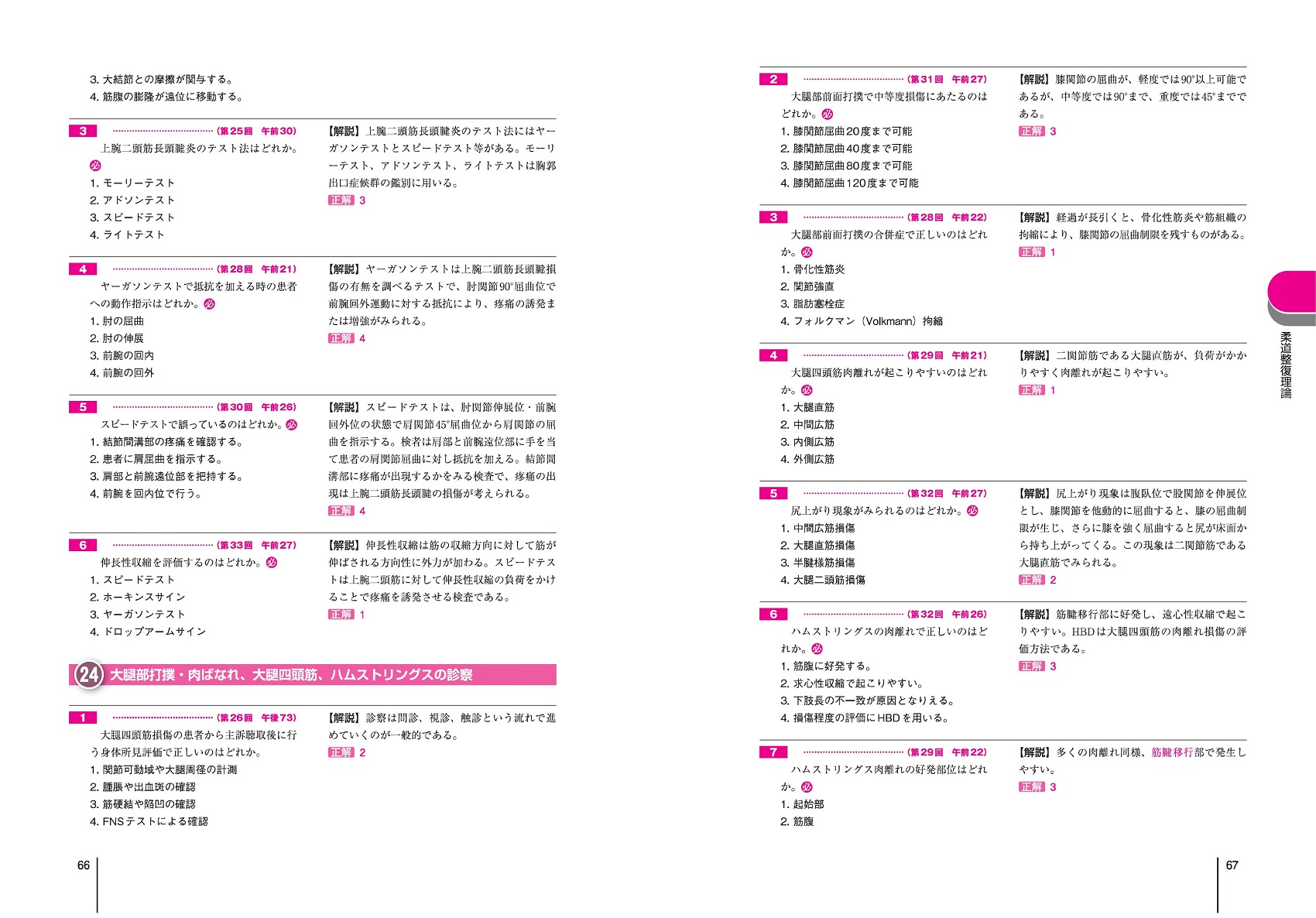 2026 第24回〜第33回 徹底攻略! 国家試験過去問題集 柔道整復師用