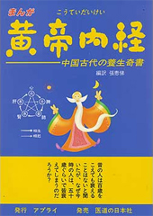 まんが 黄帝内経 ｜ 医道の日本社(公式ショッピングサイト)鍼灸・医療