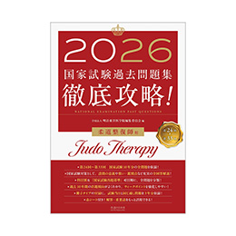 2026 第24回〜第33回 徹底攻略! 国家試験過去問題集 柔道整復師用