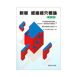 東洋療法学校協会編・教科書シリーズ ｜ 医道の日本社(公式