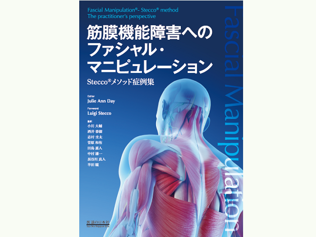 新刊「手技療法の触診と評価 －触診テクニックガイド－」発売の