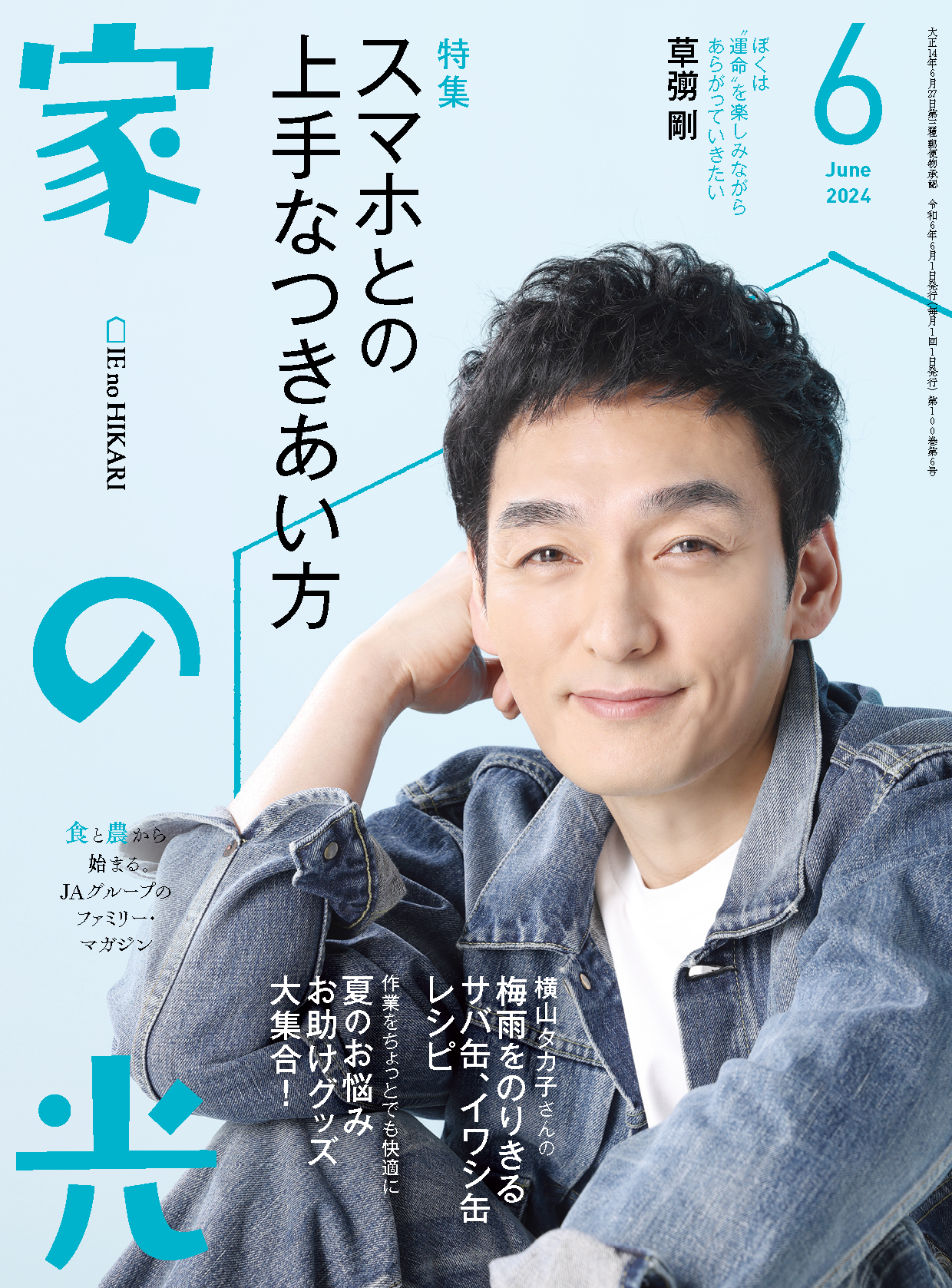 2024年6月号 | 家の光協会