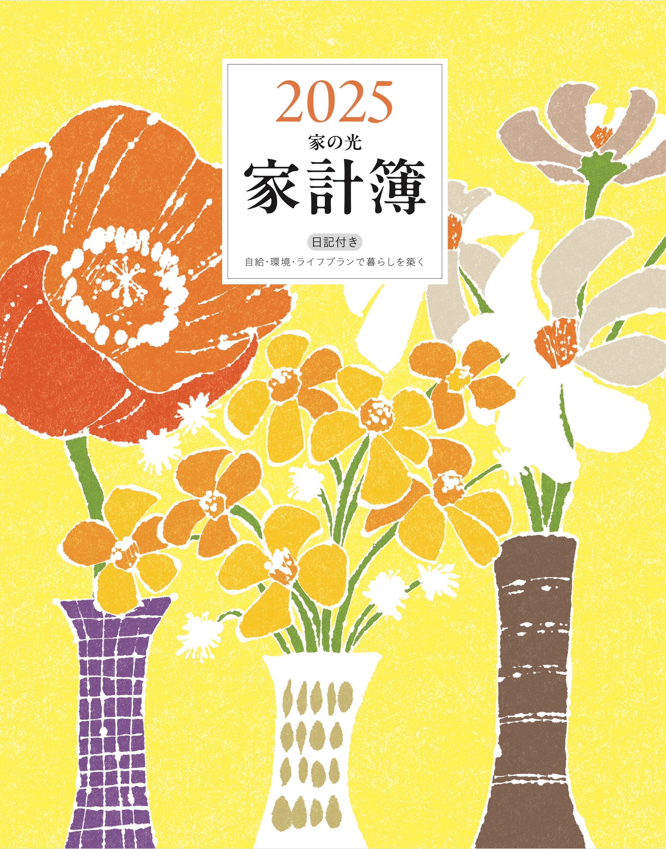 2024年12月号 | 家の光協会
