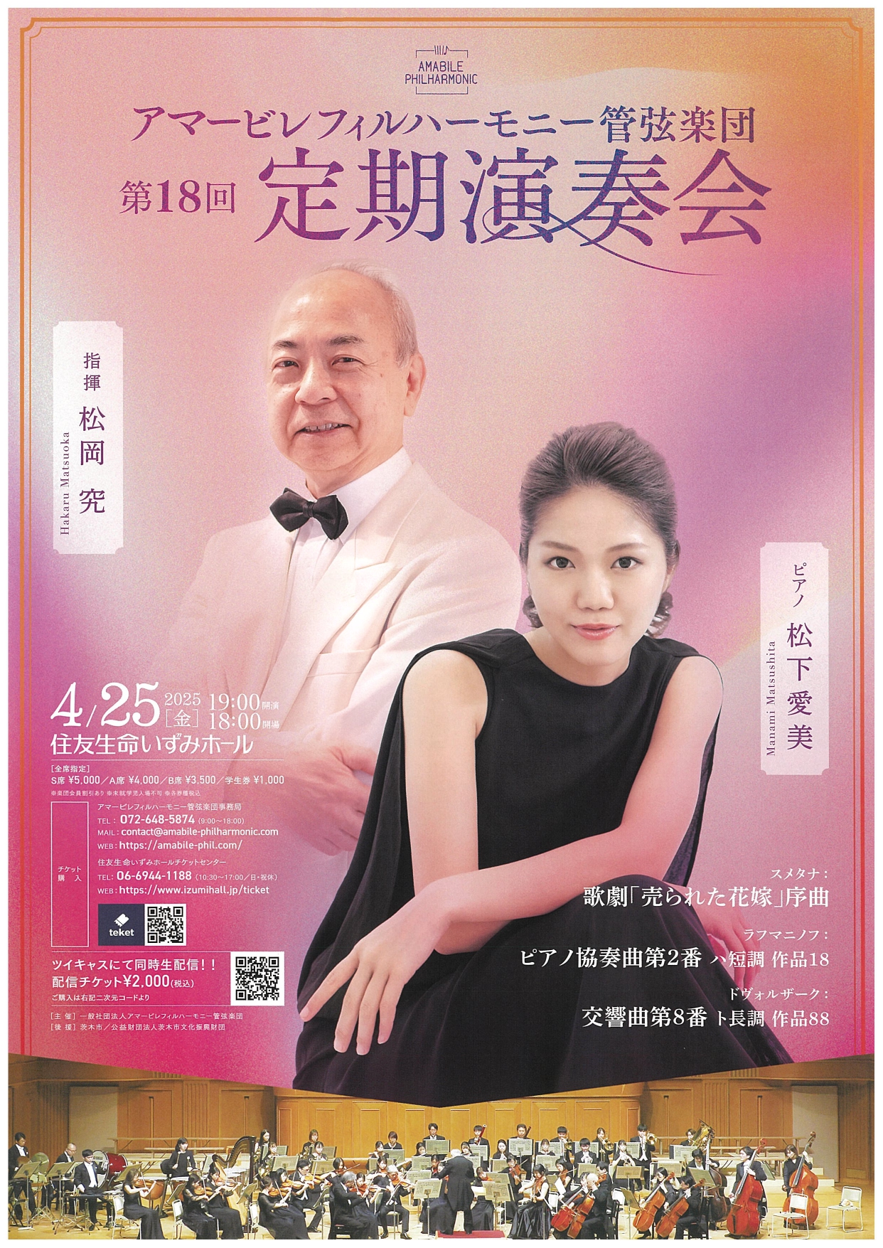 アマービレフィルハーモニー管弦楽団 第18回 定期演奏会 | 茨木市文化