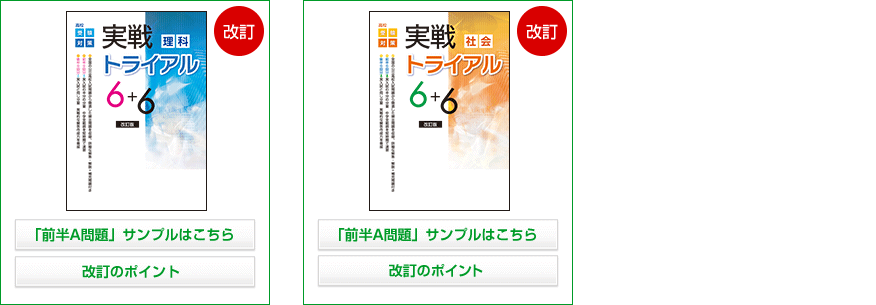 実戦トライアル6+6 | 育伸社