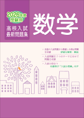 2026年度受験用 高校入試 最新問題集 数学 | 教材紹介 | 育伸社