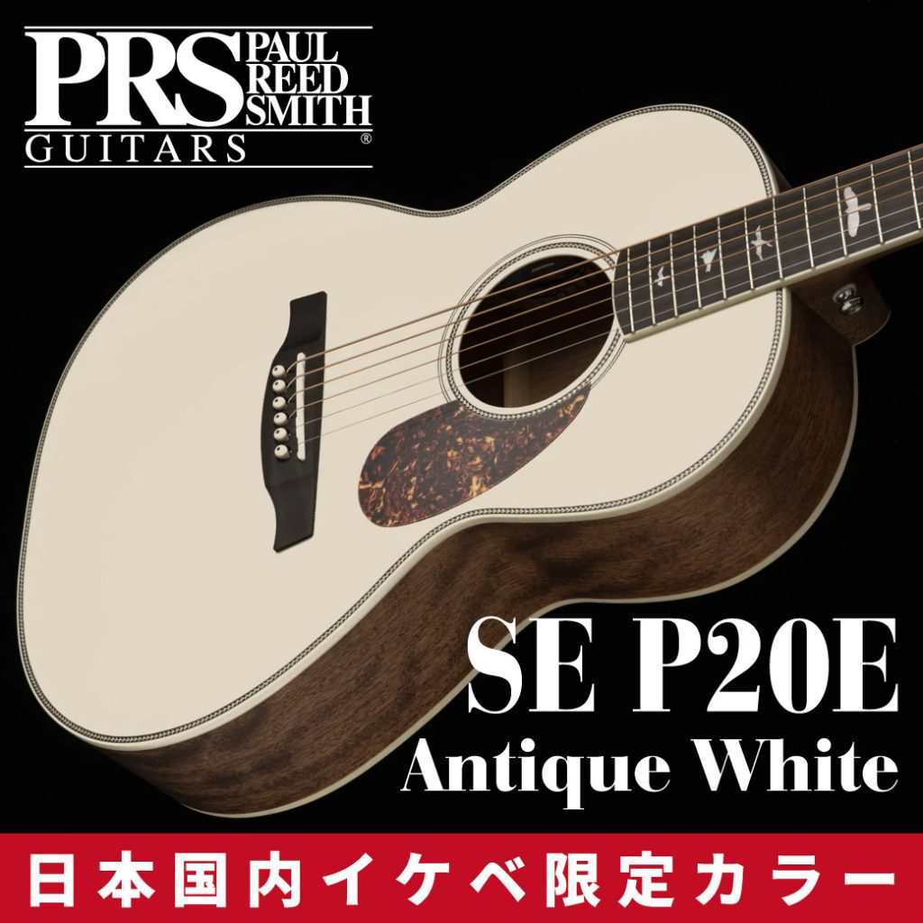 動画追加！】Paul Reed Smith Limited SE P20E Antique White登場