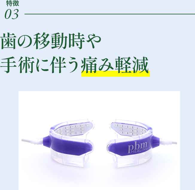 光加速装置PBM | 池田歯科クリニック