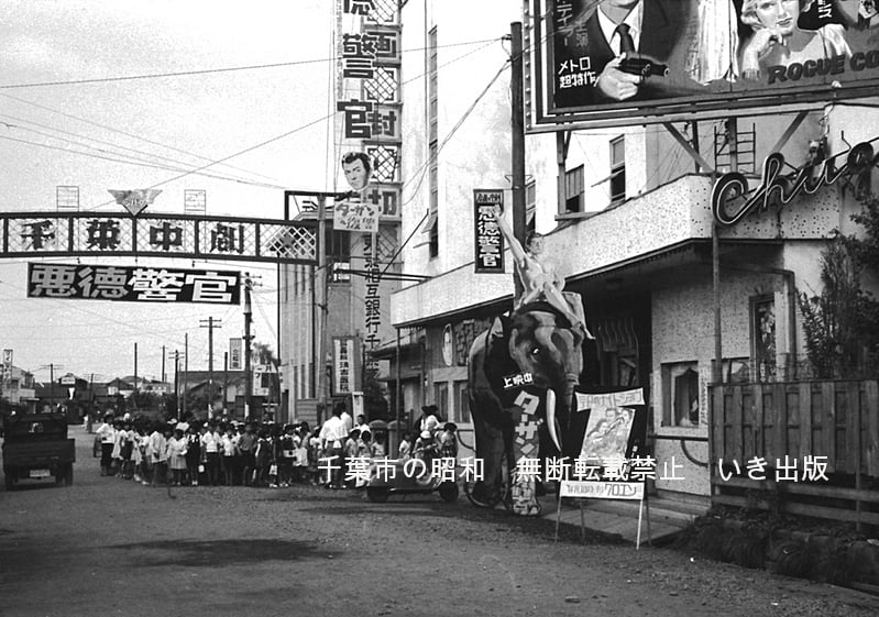 写真アルバム 千葉市の昭和』 株式会社いき出版｜新潟県長岡市｜写真集