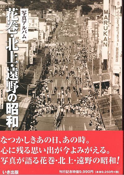 花巻・北上・遠野の昭和｜株式会社いき出版｜出版業｜本｜新刊｜新潟県