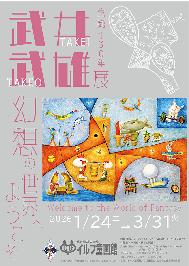 生誕130年 武井武雄展 幻想の世界へようこそ | 武井武雄の世界 イルフ