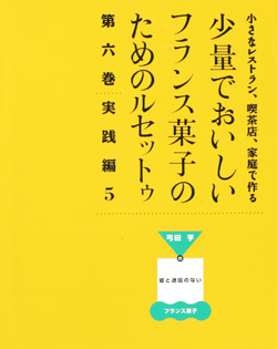 少量でおいしいフランス菓子のためのルセットゥ 第6巻 実践編5
