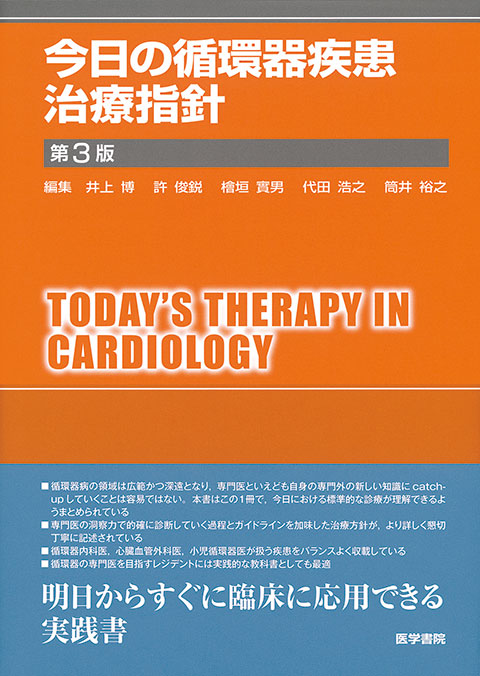 今日の循環器疾患治療指針 第3版 | 書籍詳細 | 書籍 | 医学書院