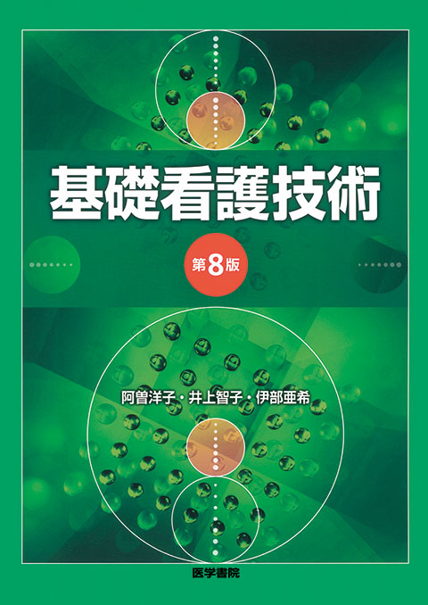 基礎看護技術 第8版 | 書籍詳細 | 書籍 | 医学書院