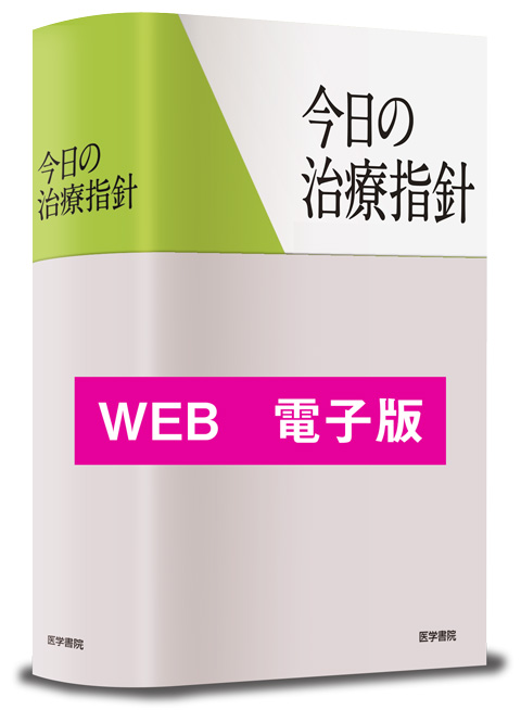 今日の治療指針WEB 電子購読版 Medical e-Shelf／個人 | 電子商品詳細
