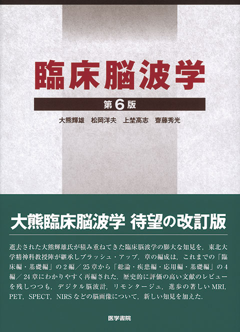 臨床脳波学 第6版 | 書籍詳細 | 書籍 | 医学書院
