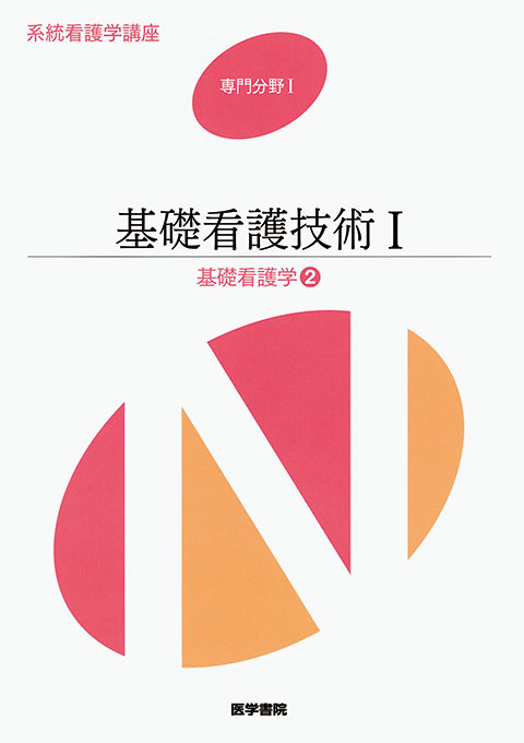 基礎看護技術Ⅰ 第16版 | 書籍詳細 | 書籍 | 医学書院