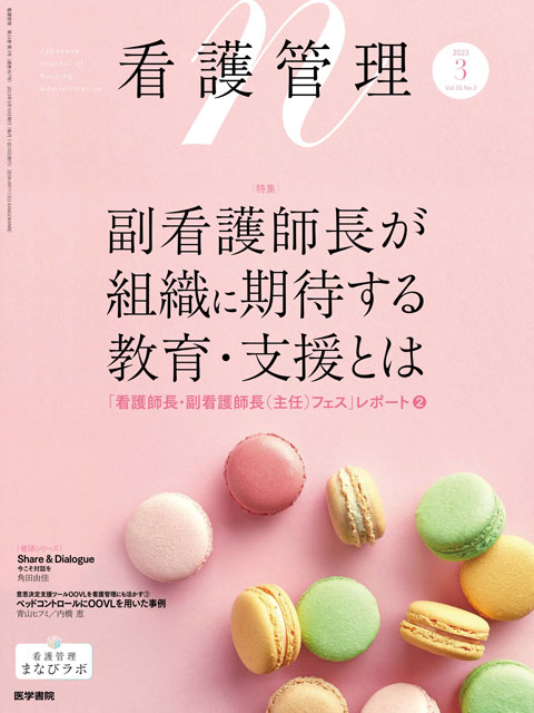 看護管理 Vol.33 No.3 | 雑誌詳細 | 雑誌 | 医学書院