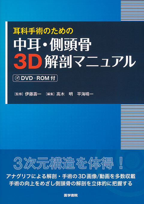 中耳・側頭骨3D解剖マニュアル[DVD-ROM付] | 書籍詳細 | 書籍 | 医学書院