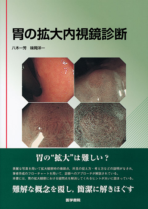 胃の拡大内視鏡診断 | 書籍詳細 | 書籍 | 医学書院