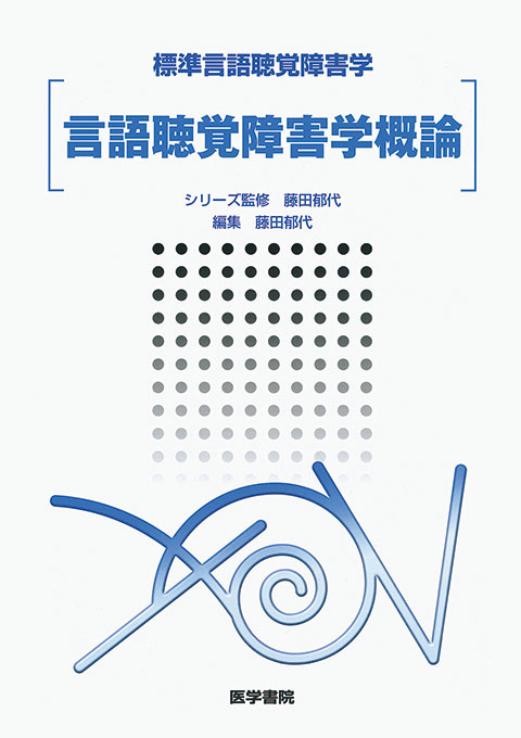 言語聴覚障害学概論 | 書籍詳細 | 書籍 | 医学書院