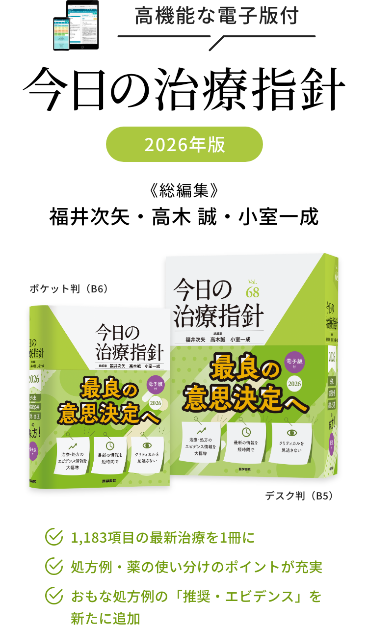 今日の治療指針 | 治療薬マニュアル | Pocket Drugs（ポケットドラッグ