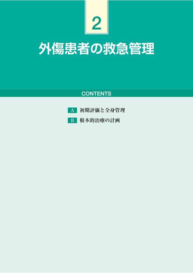 運動器外傷治療学_立読み