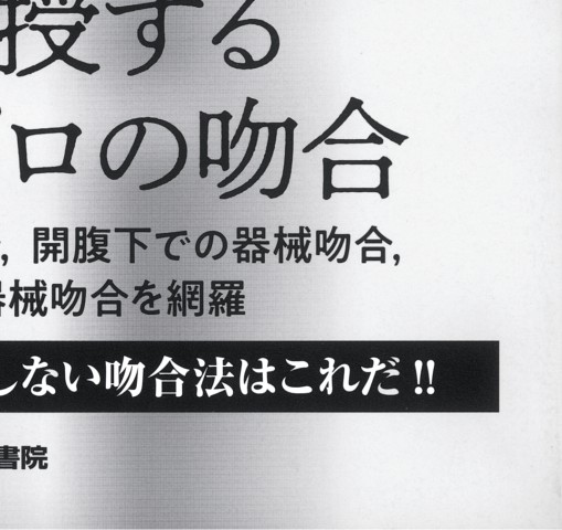 消化管吻合法バイブル［Web動画付］理学』 立ち読み
