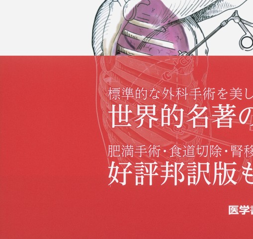 ゾリンジャー外科手術アトラス 2版訳』 立ち読み