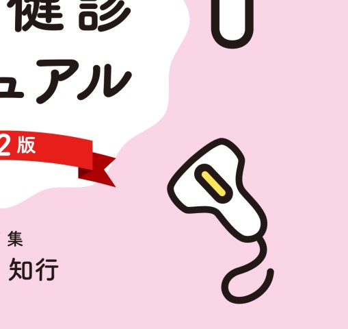 週数別 妊婦健診マニュアル 第2版』 立ち読み