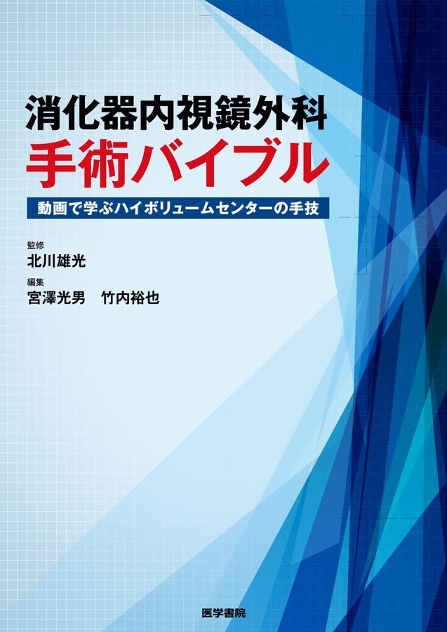 消化器内視鏡外科手術バイブル_立読み
