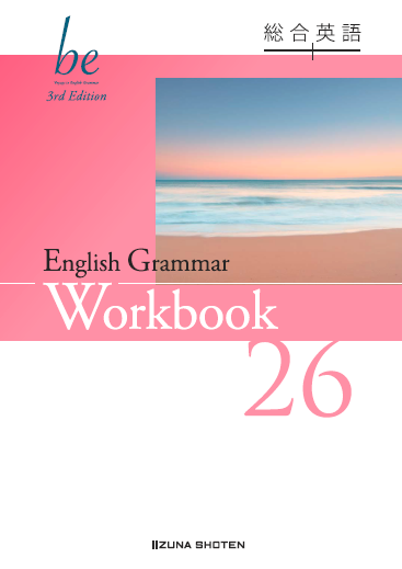 総合英語be 3rd Edition English Grammar 26 Workbook | 総合英語be