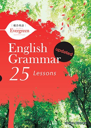 総合英語Evergreen English Grammar 25 Lessons updated | 英語副教材