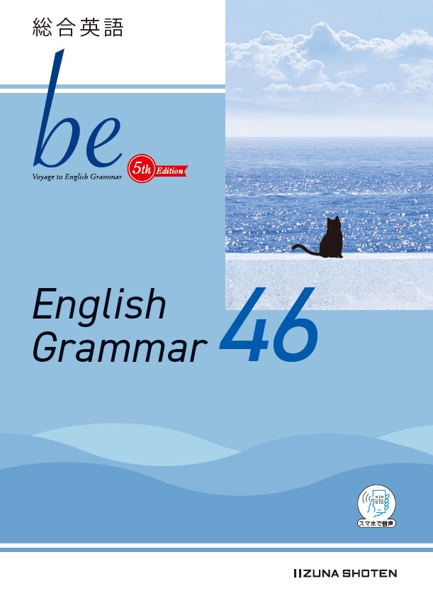 総合英語beシリーズ | 株式会社いいずな書店