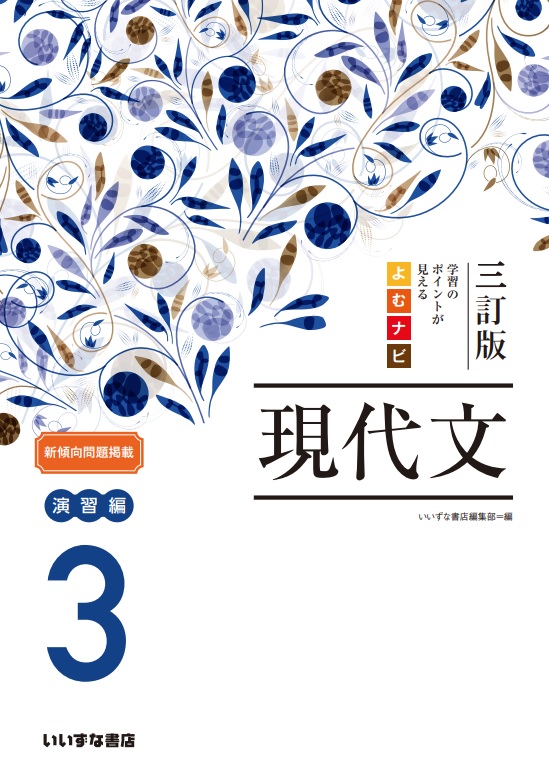 三訂版 学習のポイントが見える よむナビ現代文3 演習編 | 国語副教材