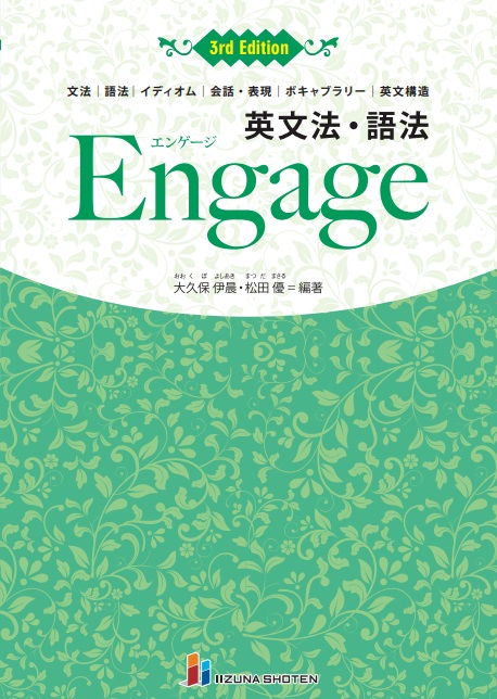 Engageシリーズ | 株式会社いいずな書店