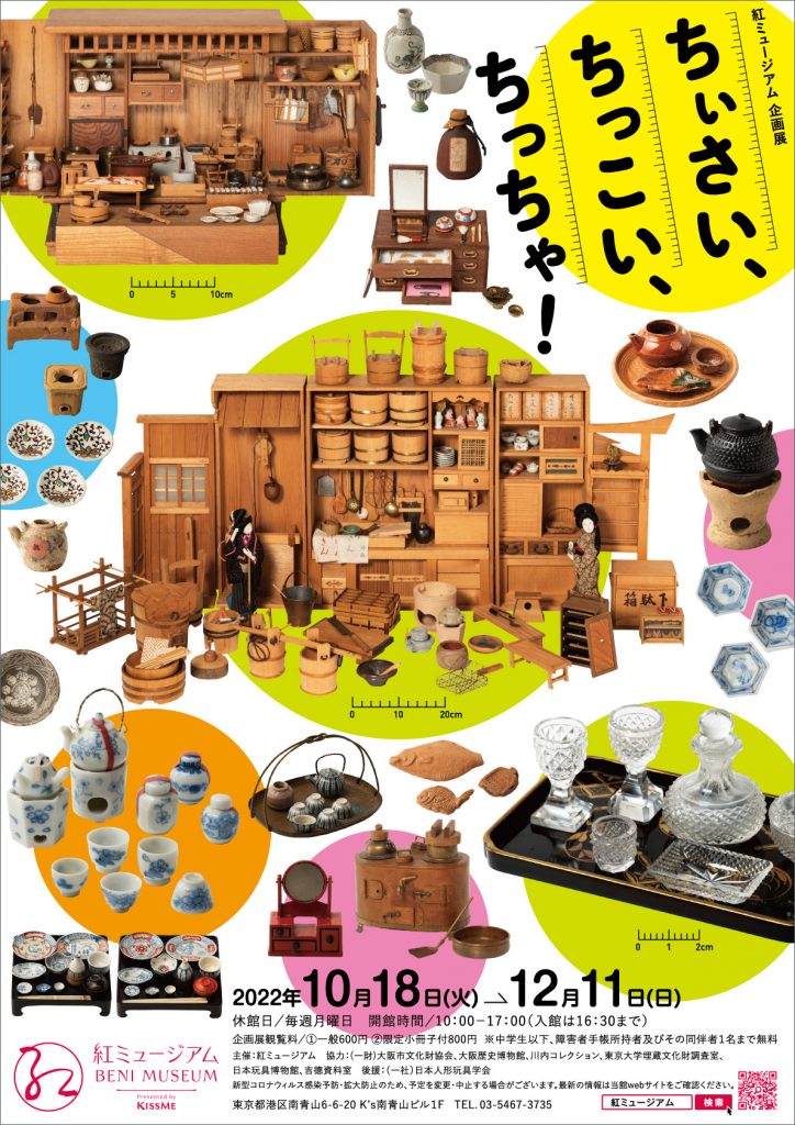 企画展「ちぃさい、ちっこい、ちっちゃ！」 | 伊勢半 紅