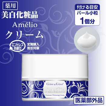 ≪薬用≫美白化粧品 アメリオ プレミアムホワイトの【新シリーズ】の