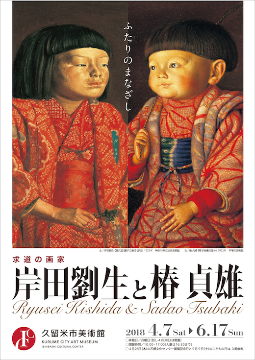 求道の画家 岸田劉生と椿貞雄 | 久留米市美術館 | 石橋文化センター