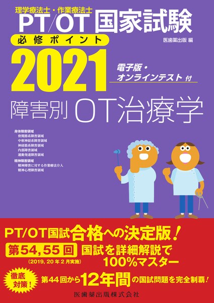 理学療法士・作業療法士国家試験必修ポイント 障害別OT治療学 2021