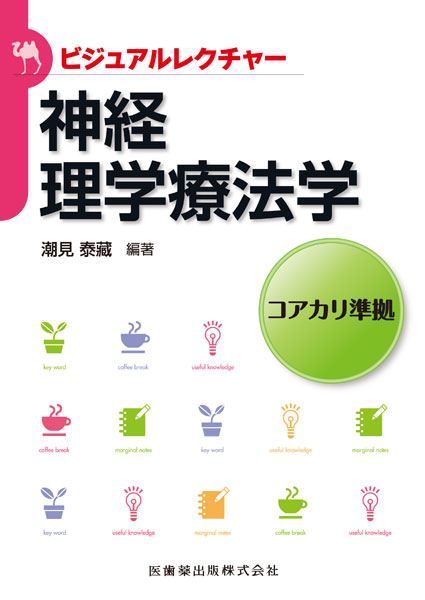 ビジュアルレクチャー 神経理学療法学／医歯薬出版株式会社