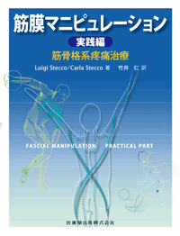 筋膜マニピュレーション 実践編 筋骨格系疼痛治療／医歯薬出版株式会社