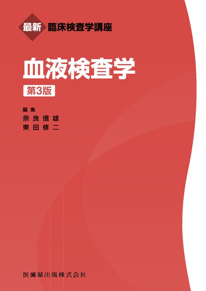 最新臨床検査学講座 血液検査学 第3版／医歯薬出版株式会社