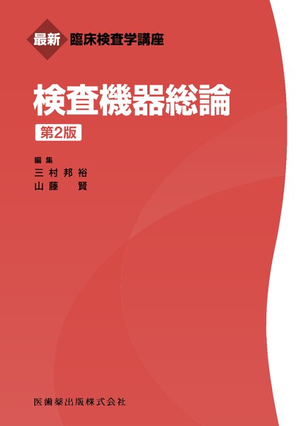 最新臨床検査学講座 検査機器総論 第2版／医歯薬出版株式会社