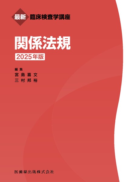 最新臨床検査学講座 関係法規 2025年版／医歯薬出版株式会社
