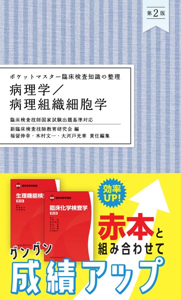 ポケットマスター臨床検査知識の整理 検査機器総論 第2版／医歯薬出版