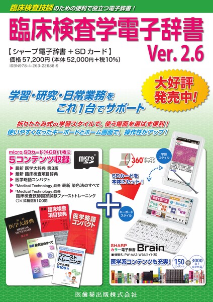臨床検査学電子辞書 Ver.2.6／医歯薬出版株式会社